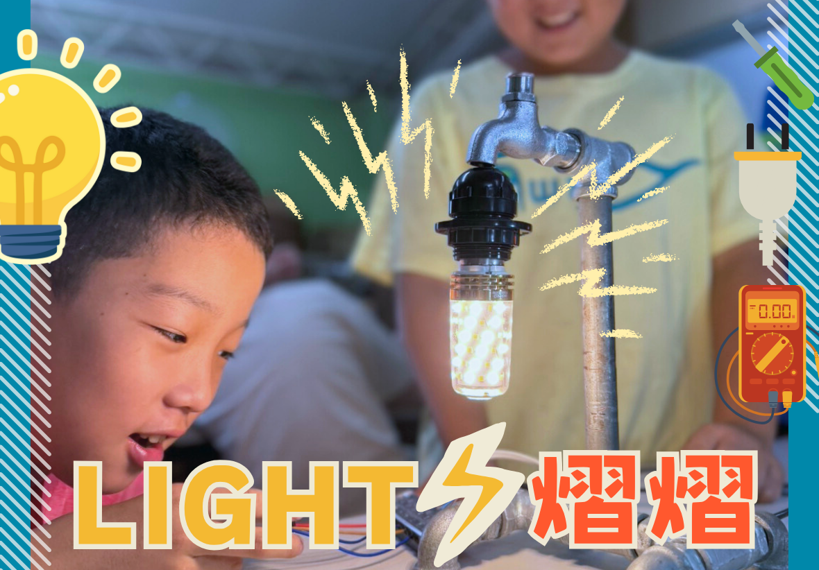 小孩進行科學實驗示範，利用水杯、電池和導線製作簡易電路點亮燈泡。圖中展示燈泡發光、電錶量測等科學教育元素，標題為「LIGHT發亮發亮」，呈現電能轉化為光能的原理。
