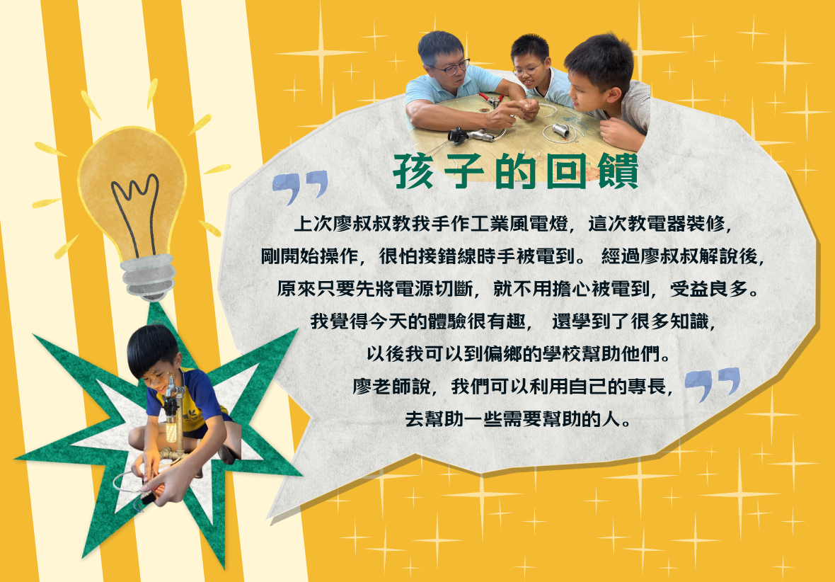 黃色背景海報，展示三位男童進行電器維修活動。左下方女童手持燈泡，中央白色對話框標題為「孩子的回饋」，說明學童透過動手實作學習電器安全知識，並體悟到可用專長幫助他人的重要性。