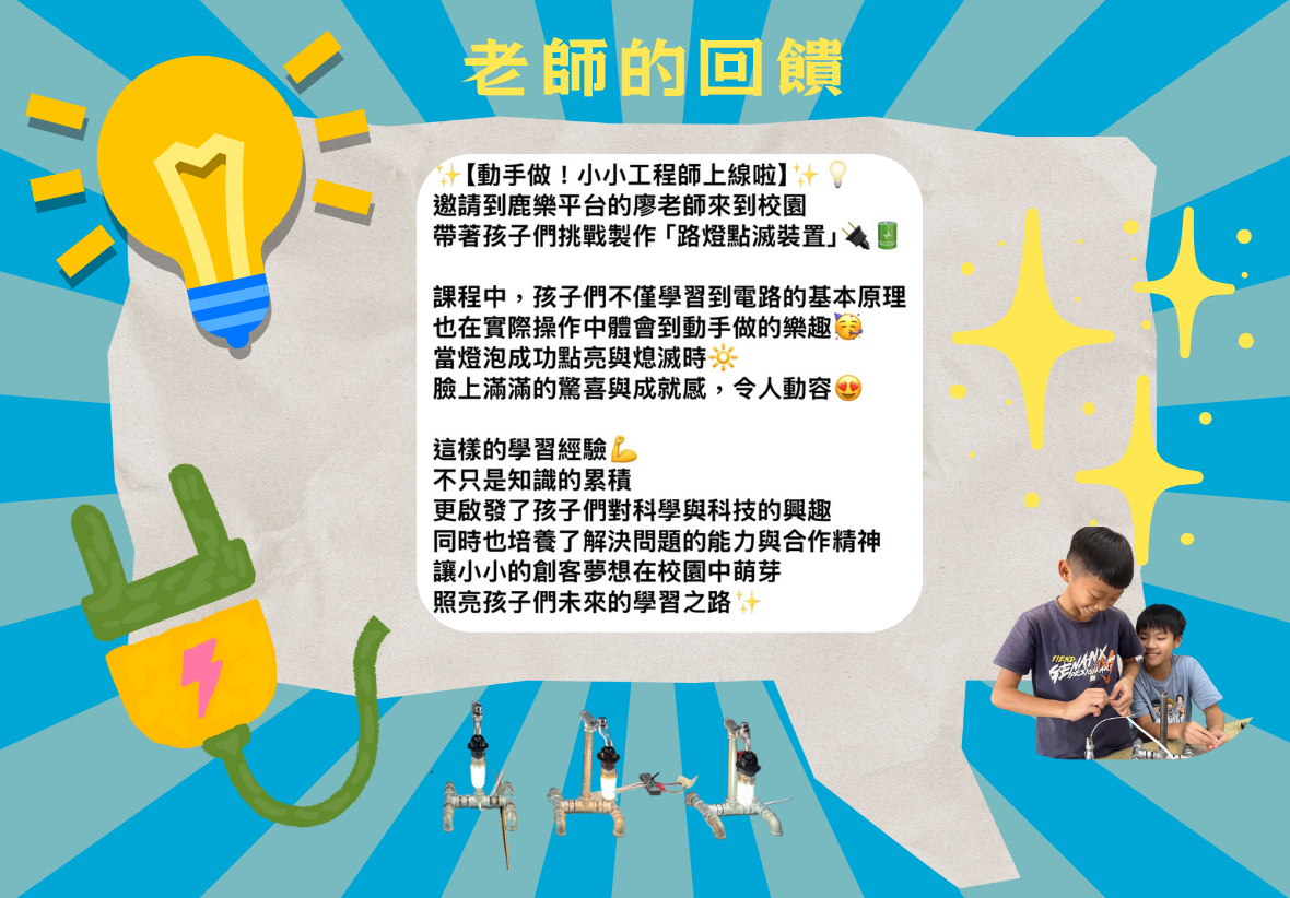 老師的回讚海報，介紹「動手做！小小工程師上線吧」課程。邀請老師帶學生製作路燈點滅裝置，學習電路原理與動手實踐。圖中有燈泡、仙人掌、星星等裝飾元素，以及師生互動的照片，強調啟發科學興趣與培養解決問題能力。
