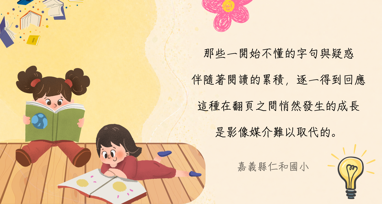 鹿樂精選金句：那些一開始不懂的字句與疑惑，伴隨著閱讀的累積，逐一得到回應，這種在翻頁之間悄然發生的成長，是影像媒介難以取代的。(嘉義縣仁和國小)