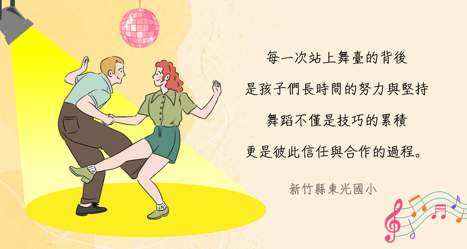 鹿樂精選金句：每一次站上舞臺的背後，是孩子們長時間的努力與堅持，舞蹈不僅是技巧的累積，更是彼此信任與合作的過程。(新竹縣東光國小)