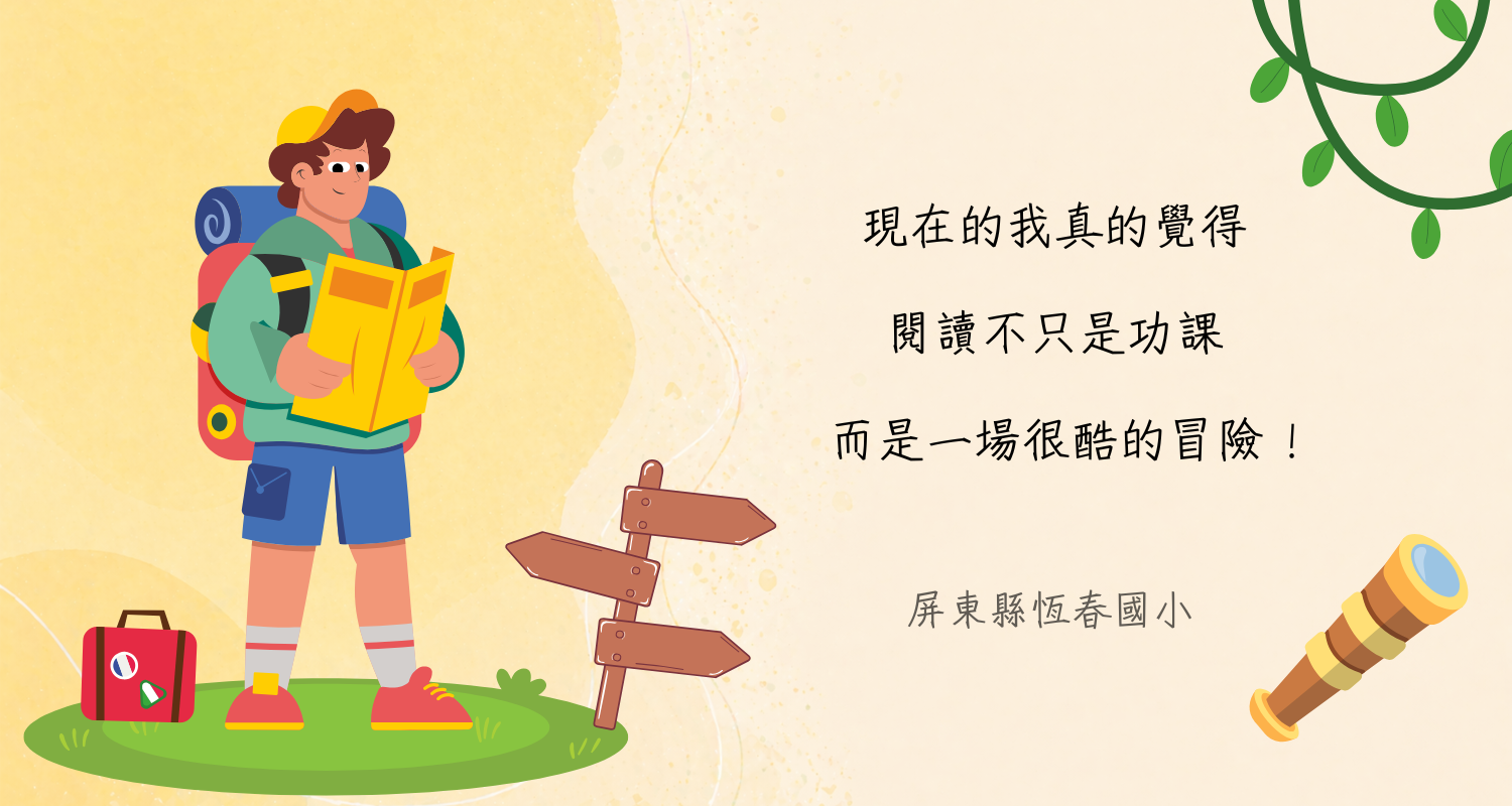 鹿樂精選金句：現在的我真的覺得，閱讀不只是功課，而是一場很酷的冒險 ！(屏東縣恆春國小)