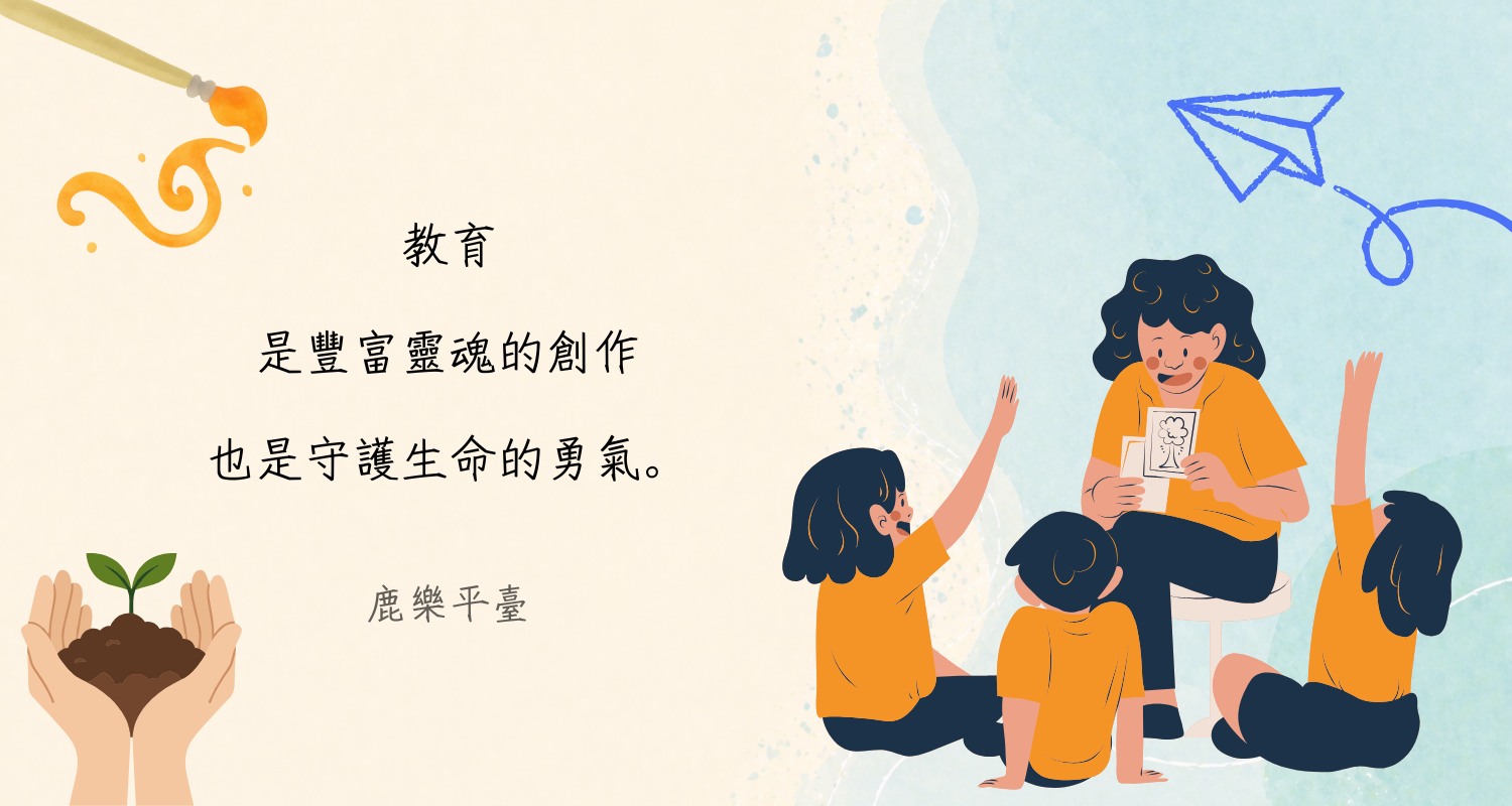 鹿樂精選金句：教育，是豐富靈魂的創作，也是守護生命的勇氣。(鹿樂平臺)