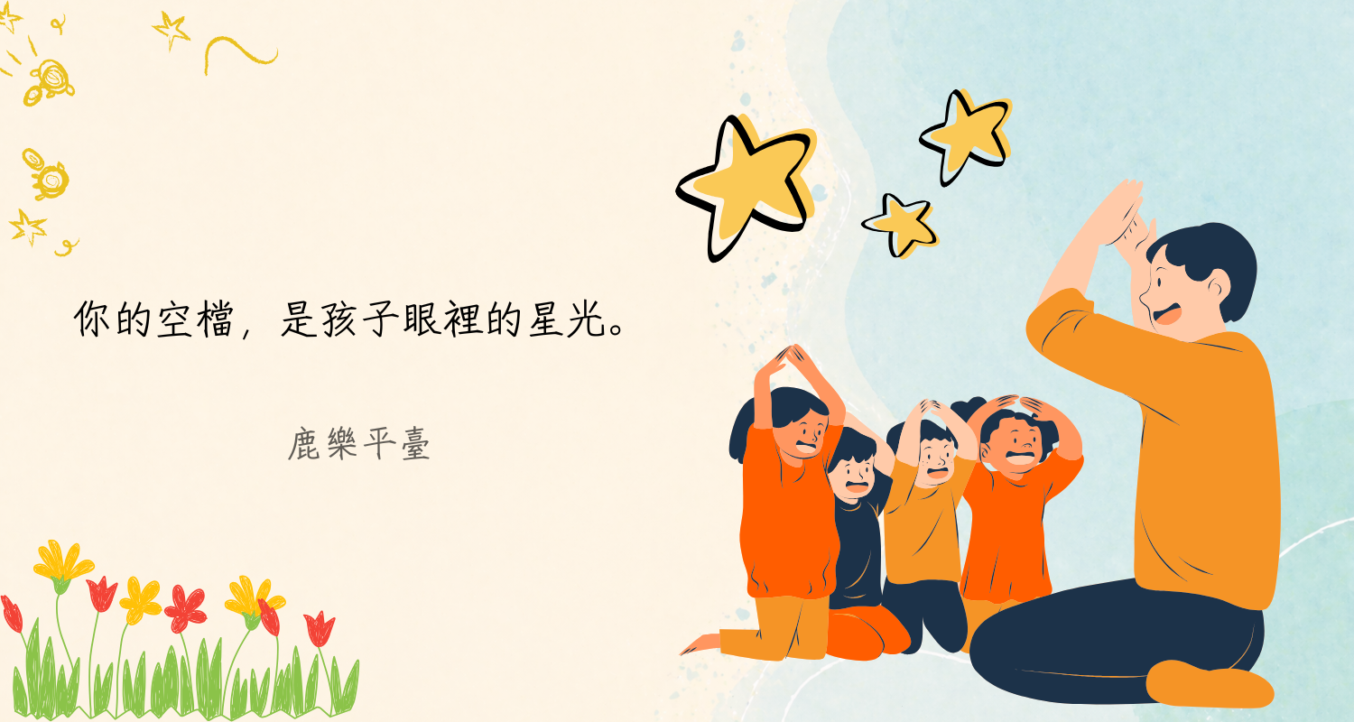 鹿樂精選金句：你的空檔，是孩子眼裡的星光。(鹿樂平臺)