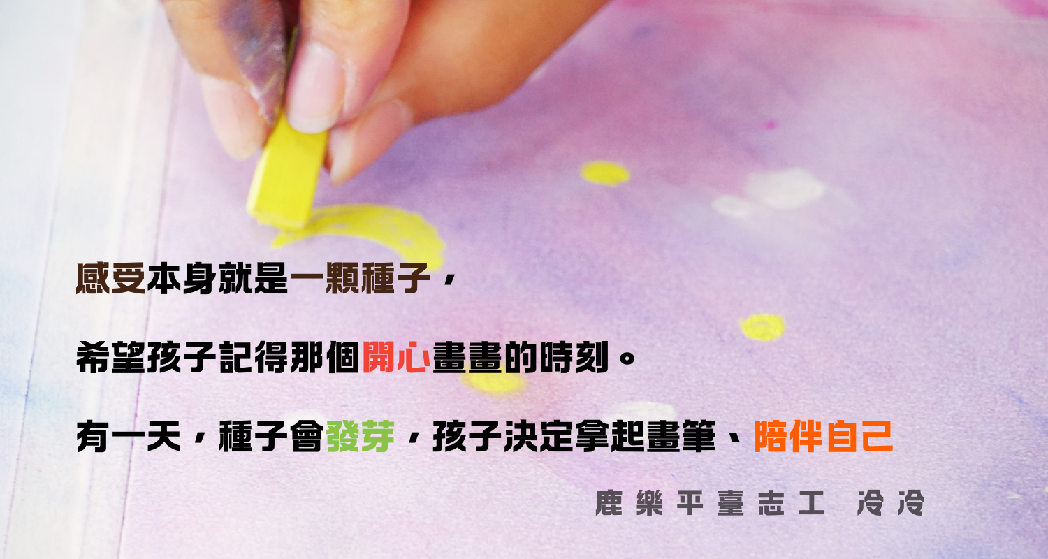 畫面上方是一隻手正拿著黃色粉彩筆，在粉紫色的紙上輕柔繪畫；下方搭配金句：「感受本身就是一顆種子，希望孩子記得那個開心畫畫的時刻。有一天，種子會發芽，孩子決定拿起畫筆、陪伴自己。」（出處：鹿樂平台志工 冷冷）