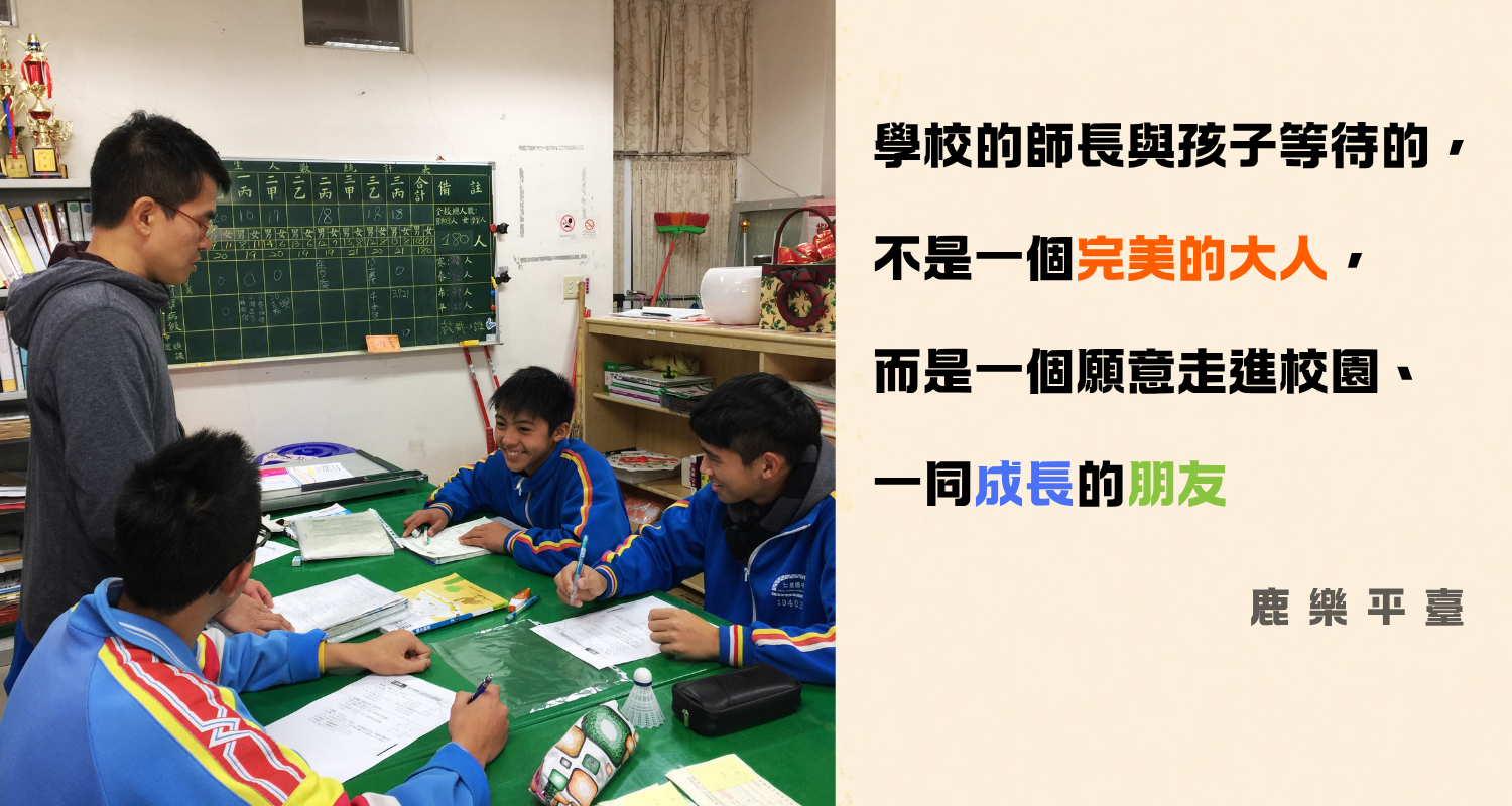 畫面左側是在教室裡，一位男性志工正站在桌邊，引導三位穿著藍色運動服的國中生討論功課，孩子們臉上帶著燦爛笑容；右側搭配金句：「學校的師長與孩子等待的，不是一個完美的大人，而是一個願意走進校園、一同成長的朋友。」（出處：鹿樂平台）