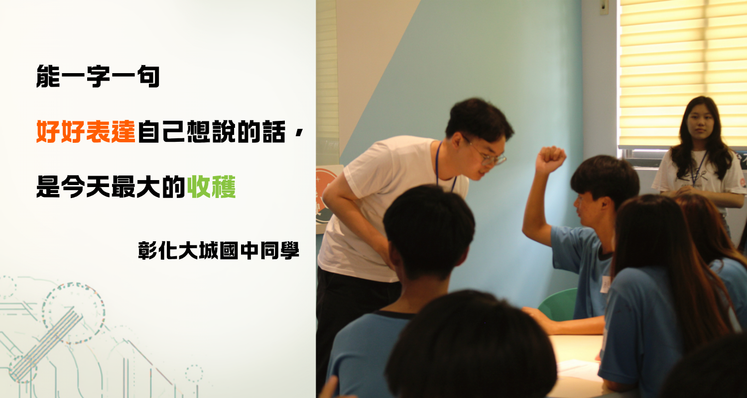 畫面右側呈現課堂現場，一位穿白T恤的男性志工微微傾身，專注聆聽一位舉手發言的男同學；左側搭配金句：「能一字一句好好表達自己想說的話，是今天最大的收穫。」（出處：彰化大城國中同學）
