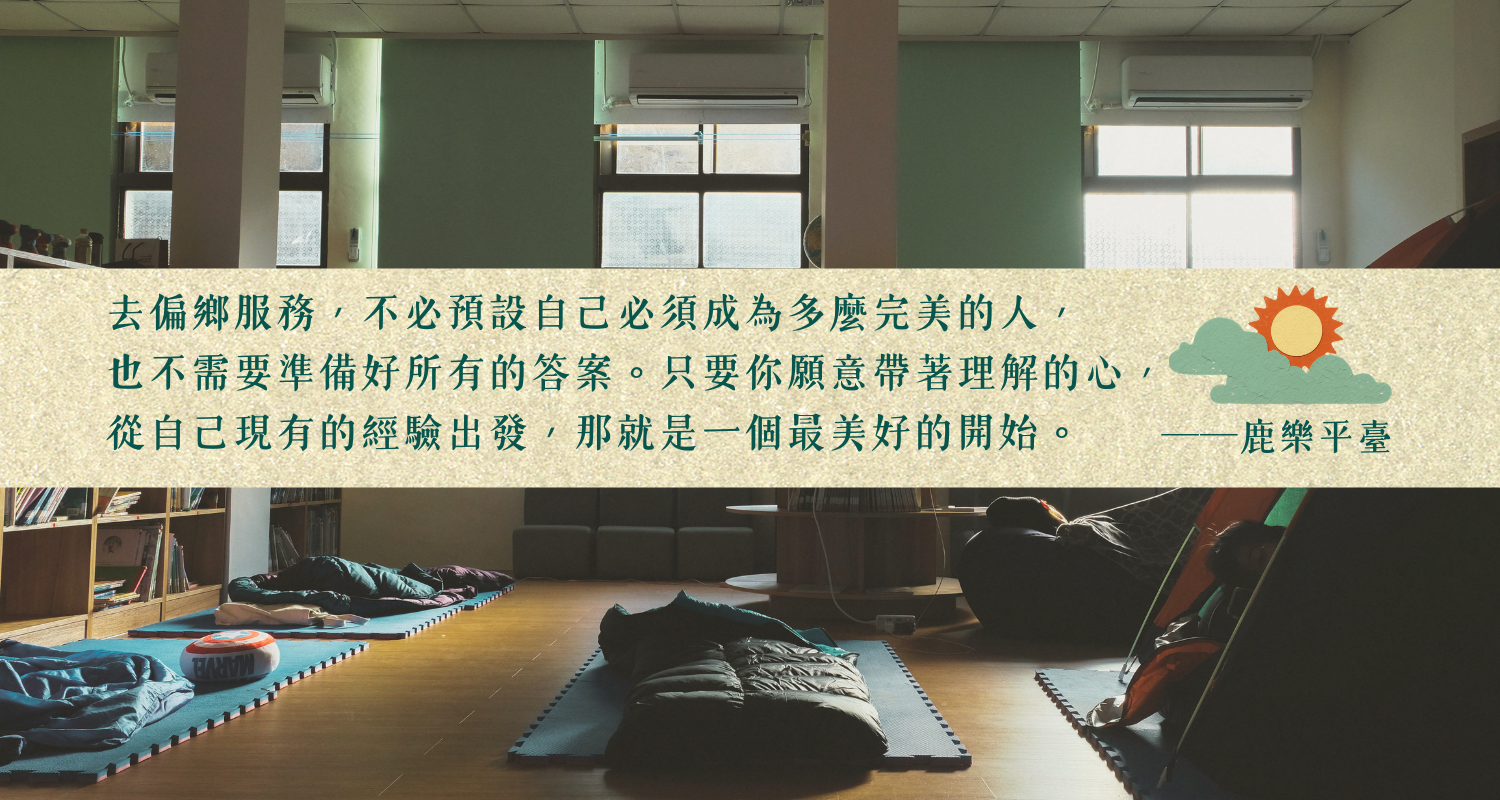 2. 校舍閱讀室內的睡袋宿營 畫面下半部呈現陽光透過窗戶灑入學校的圖書室木地板，地上整齊鋪著巧拼地墊與多個露營睡袋，呈現志工在偏鄉校園克難而溫馨的留宿生活。上方搭配金句：「去偏鄉服務，不必預設自己必須成為多麼完美的人，也不需要準備好所有的答案。只要你願意帶著理解的心，從自己現有的經驗出發，那就是一個最美好的開始。——鹿樂平臺」。
