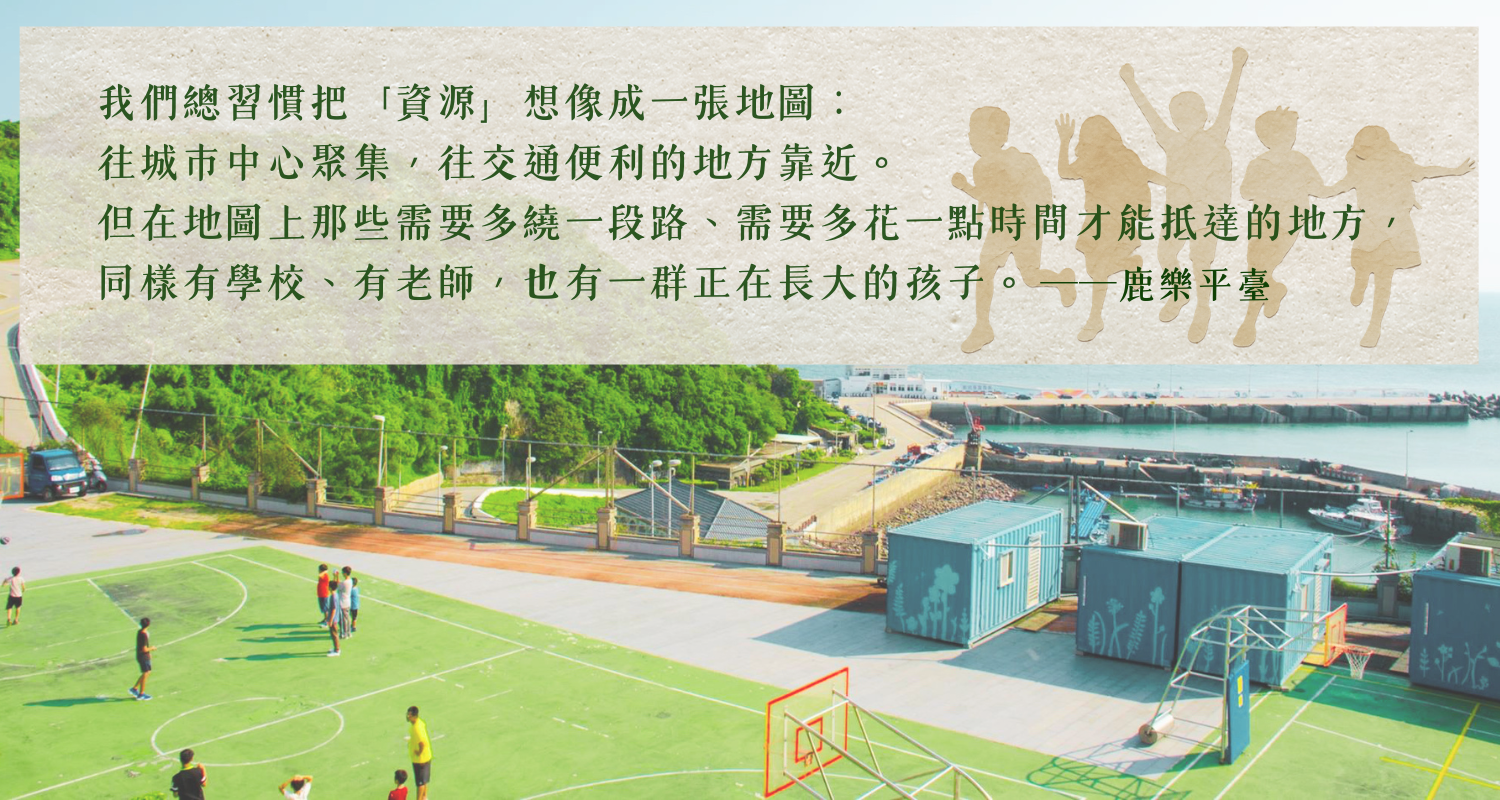 4. 濱海球場與偏鄉地圖 下半部是一座緊鄰蔚藍漁港與綠色山嶺的偏鄉學校戶外籃球場，有幾位孩子正在球場上活動奔跑。上方搭配金句：「我們總習慣把『資源』想像成一張地圖：往城市中心聚集，往交通便利的地方靠近。但在地圖上那些需要多繞一段路、需要多花一點時間才能抵達的地方，同樣有學校、有老師，也有一群正在長大的孩子。——鹿樂平臺」。