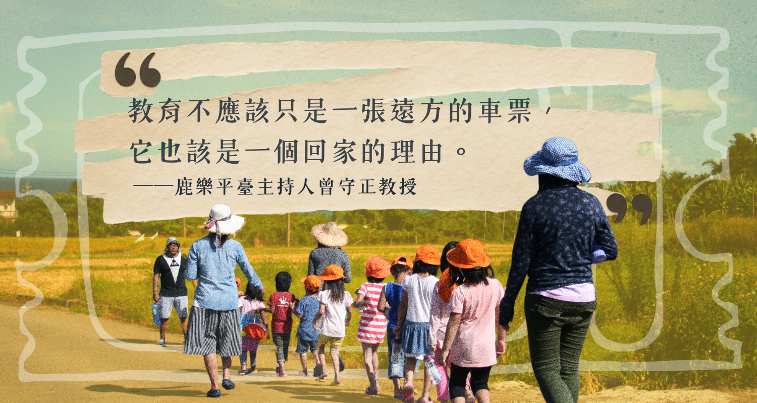 6. 金黃稻田邊的漫步背影 下半部是一群頭戴遮陽帽的孩子與老師，背對鏡頭，正踏著陽光漫步在金黃稻田旁的鄉間小路上。上方搭配金句：「教育不應該只是一張遠方的車票，它也該是一個回家的理由。——鹿樂平臺主持人曾守正教授」，畫面流露出濃郁的鄉土情懷與歸屬感。