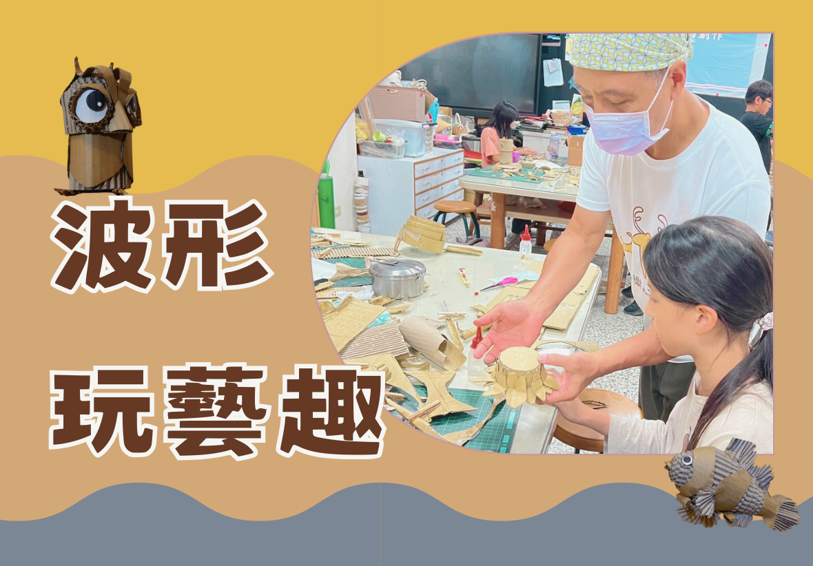 波形玩藝趣主題海報。黃色背景上方有貓頭鷹手工藝品，右側圓形相框展示戴口罩的成人與兒童共同進行木工手作活動，桌上放有各式工藝材料與工具。下方有魚形裝飾元素。