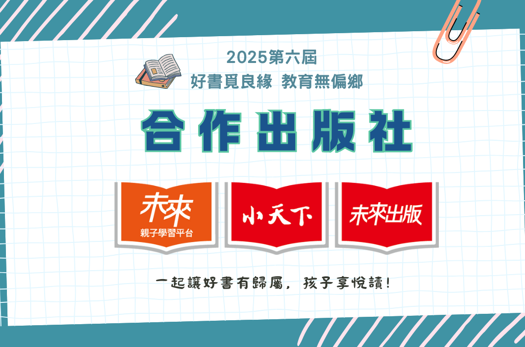 2025年第六屆「好書見良緣 教育無偏鄉」活動宣傳海報。展示三家合作出版社：親子學習平台秧秧、小天下、未來出版，口號為「一起讓好書有歸屬，孩子享悅讀」。
