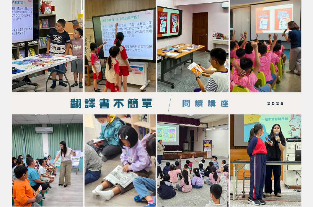 翻譯書不簡單閱讀講座2025。圖片展示多場教育講座活動：講師為兒童介紹翻譯書籍、展示繪本插圖、進行互動式教學、孩子舉手參與、坐地聆聽講座等場景。呈現閱讀推廣與兒童教育的多樣化教學方式。