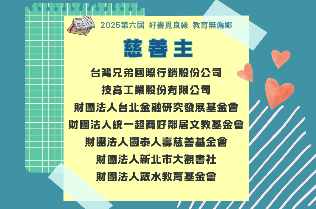 2025第六屆好書買良緣教育無偏鄉慈善主海報，列出七個慈善機構名稱，包括台灣兄弟國際行銷股份公司、技高工業股份有限公司等，背景為黃色便籤紙搭配綠色網格、藍色幾何圖形和紅色愛心裝飾。