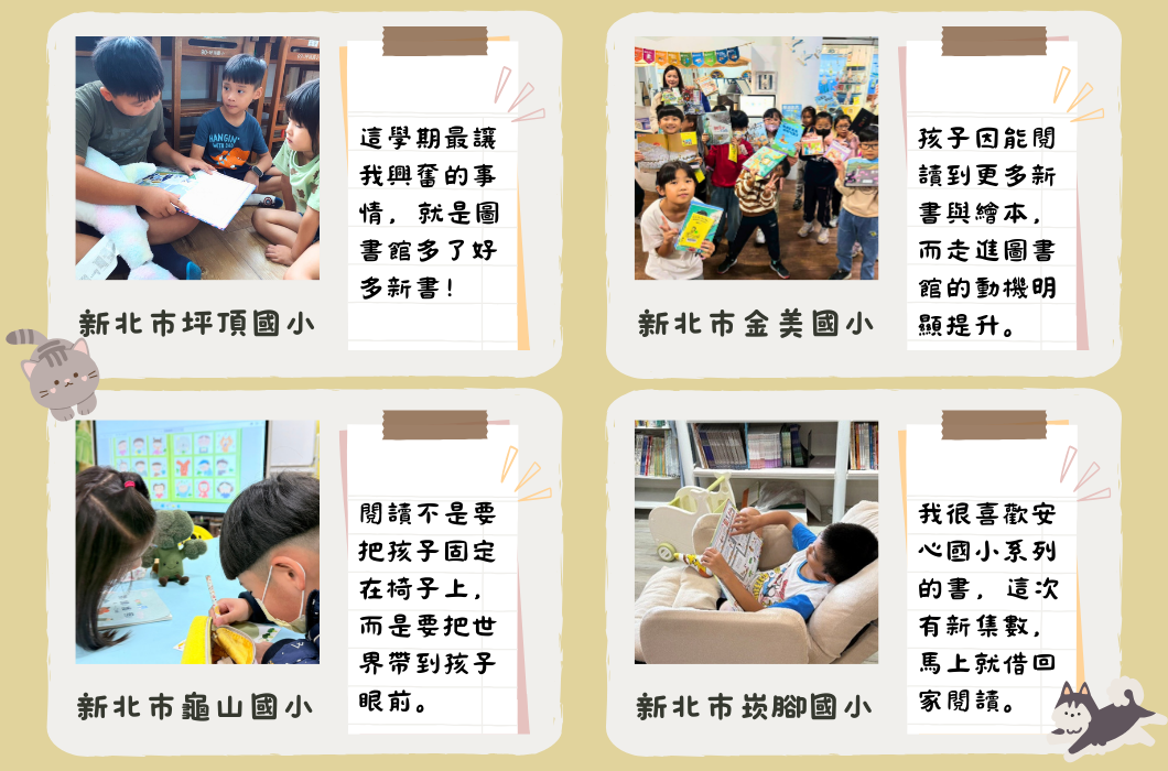 四所新北市小學分享閱讀推廣經驗。坪頂國小建議圖書館增購新書；金美國小鼓勵學生借閱更多書籍；龜山國小強調閱讀時應讓孩子視野開闊；崇腳國小推薦安心國小系列書籍供家庭閱讀。