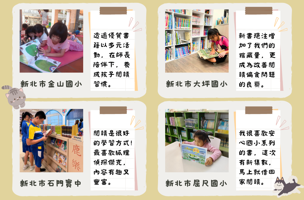 四間新北市國小的圖書館推薦。金山國小透過優質書籍和多元活動培養閱讀習慣；大坪國小新書增加改善偏食問題；石門國小提供有趣豐富的學習方式；屈尺國小推薦安心國小系列書籍。
