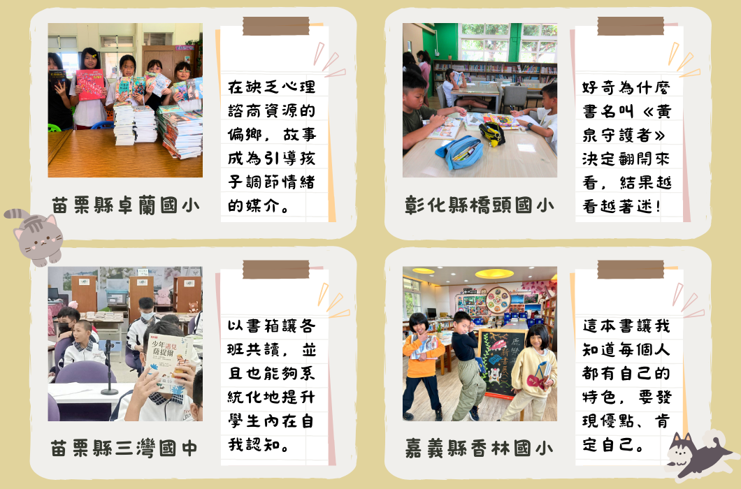 四所學校的閱讀推廣成果分享。苗栗縣卓蘭國小利用缺乏心理諮商資源的偏鄉故事作為引導；彰化縣梧棲頭國小透過書名遊戲提升學生興趣；苗栗縣三灣國中以書籍議題促進班級共識；嘉義縣香林國小透過閱讀幫助學生發現自我特色。