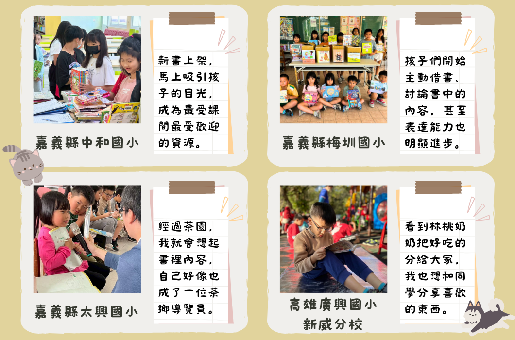四所小學推廣閱讀的成果分享。嘉義縣中和國小新書上架吸引學生；梅埔國小學生討論書籍內容；太興國小透過茶國體驗啟發閱讀；高雄廣興國小新威分校分享喜歡的東西。展示學生閱讀興趣提升及主動學習。