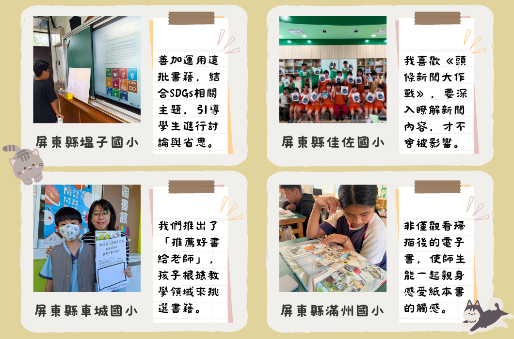 四所屏東國小推廣閱讀與SDGs的成果分享。鹽子國小結合SDGs主題進行討論；佳佐國小學生閱讀新聞培養媒體素養；車城國小推薦好書給老師；滿州國小學生閱讀電子書體驗紙本書的感受。