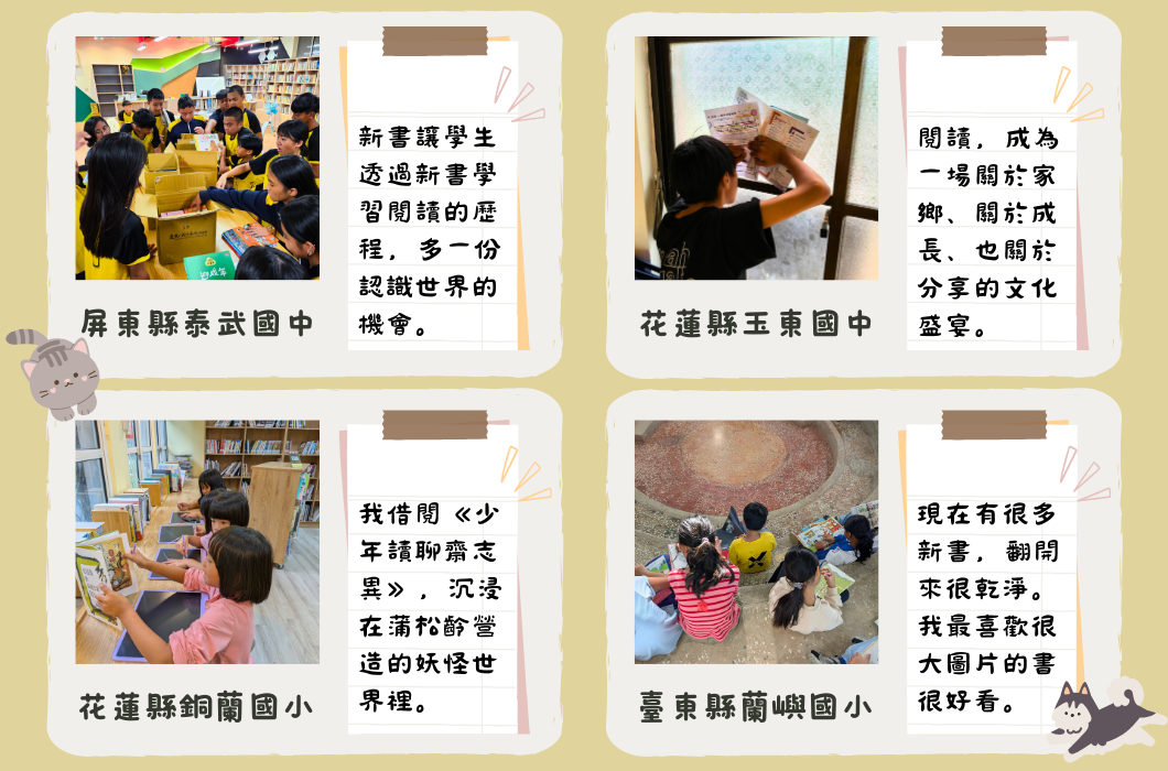 四所國小學生參與閱讀推廣活動的照片和文字介紹。屏東泰武國中學生透過新書學習閱讀；花蓮玉東國中學生在家閱讀；花蓮銅蘭國小學生閱讀《少年讀聊齋誌異》；臺東蘭嶺國小學生進行大圖片書籍閱讀。各校推廣閱讀文化的成果展示。