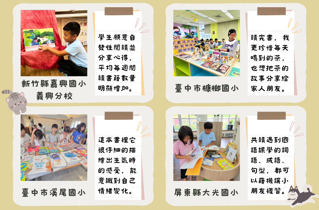 四所國小推廣閱讀計畫的成果展示。新竹嘉興國小學生自發性問書分享；台中梧棲國小學生閱讀茶書故事；台中溪尾國小學生欣賞圖書細節描繪；屏東大光國小師生進行語文課學習。各校透過多元方式推動學生閱讀興趣與語文能力。