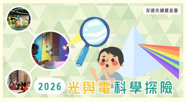 友誼牌鑽皇金會2026光與電科學探險海報。畫面中央為好奇的小女孩，周圍有放大鏡、彩虹光譜和三張科學活動照片，背景為綠色三角形圖案，呈現探索科學的主題。