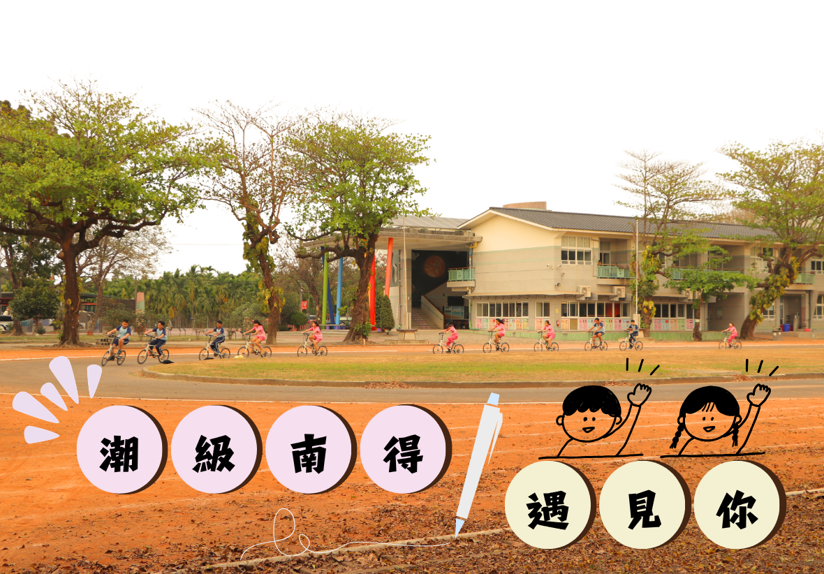 這是一張校園實景照片，前景結合可愛插畫與圓形文字標籤，寫著「潮級南得遇見你」的專案名稱。背景有一群孩子正在操場上騎腳踏車。