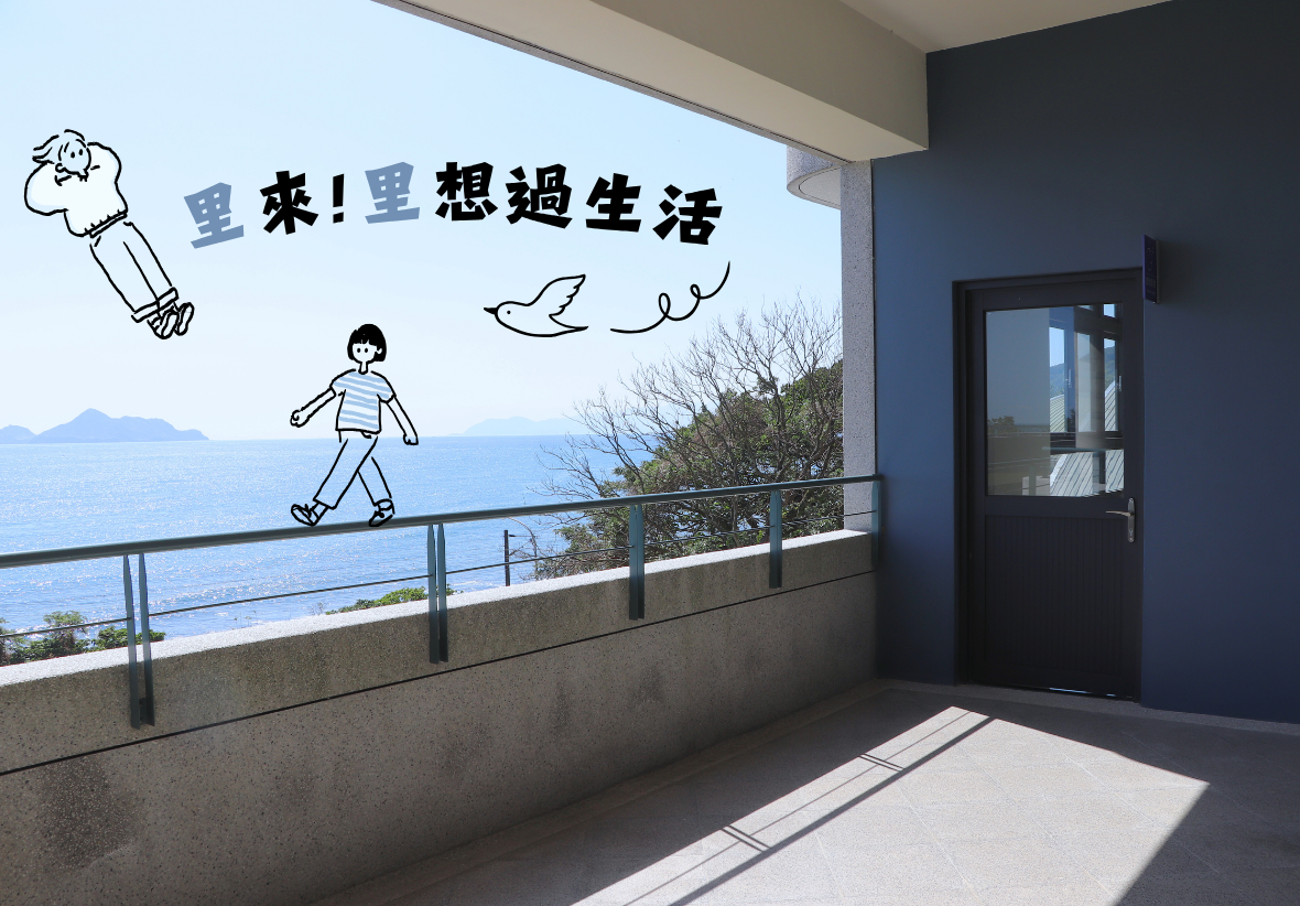 在大里國小的走廊上，陽光灑落在地上及前方藍色外牆、黑色門框的教師宿舍。圍欄外的遠方，則是平靜的海面與龜山島。圖片中央有「里來! 里想過生活」七字，為本次志工招募的專案名稱。