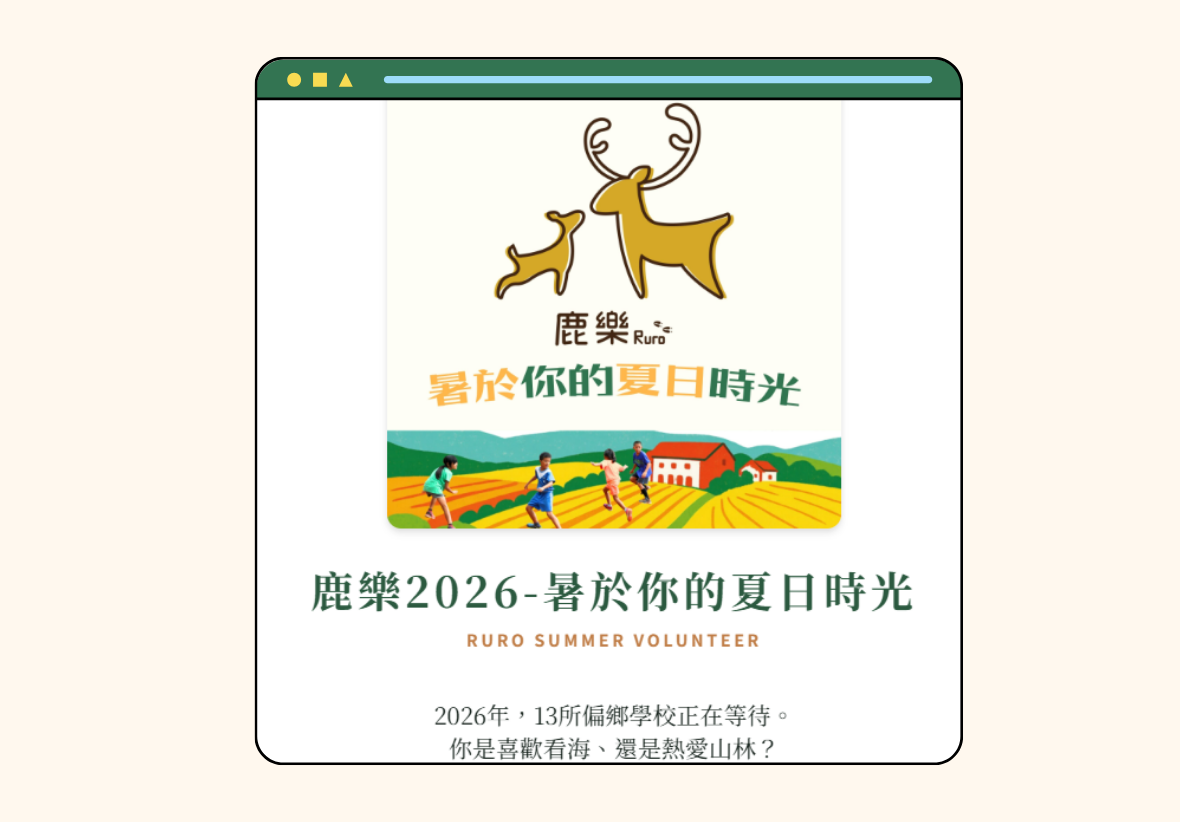 模擬電腦瀏覽器視窗的設計圖。視窗中央是鹿樂平臺的活動海報，帶有雙鹿標誌與「暑於你的夏日時光」字樣，下方搭配孩童在田野間奔跑的插畫。視窗底色為白色，下方寫著大字標題「鹿樂2026-暑於你的夏日時光 RURO SUMMER VOLUNTEER」，以及引言「2026年，13所偏鄉學校正在等待。你是喜歡看海、還是熱愛山林？」。