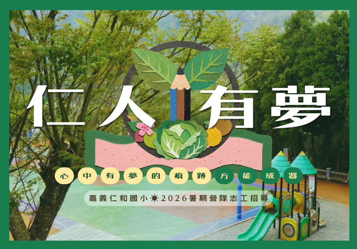 嘉義仁和國小2026暑期營隊志工招募海報。海報中央有鉛筆、綠葉、高麗菜與花朵拼貼而成的視覺圖案，兩側寫著白色大字「仁人有夢」。下方帶有一排小字「心中有夢的痕跡方能成器」以及「嘉義仁和國小 2026暑期營隊志工招募」，背景為模糊的校園遊樂設施與球場。