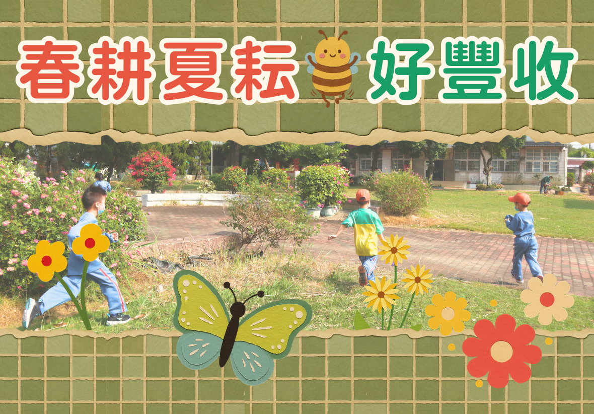 活動的主視覺標頭圖片。設計與縮圖相似，背景為綠色方格，上下以撕紙邊緣的造型框出中間的照片。最上方有「春耕夏耘 好豐收」字樣與小蜜蜂插圖。中間的照片是學童們在校園花圃旁快樂奔跑的背影。畫面下方點綴著一隻大蝴蝶與幾朵色彩鮮豔的花朵圖案。
