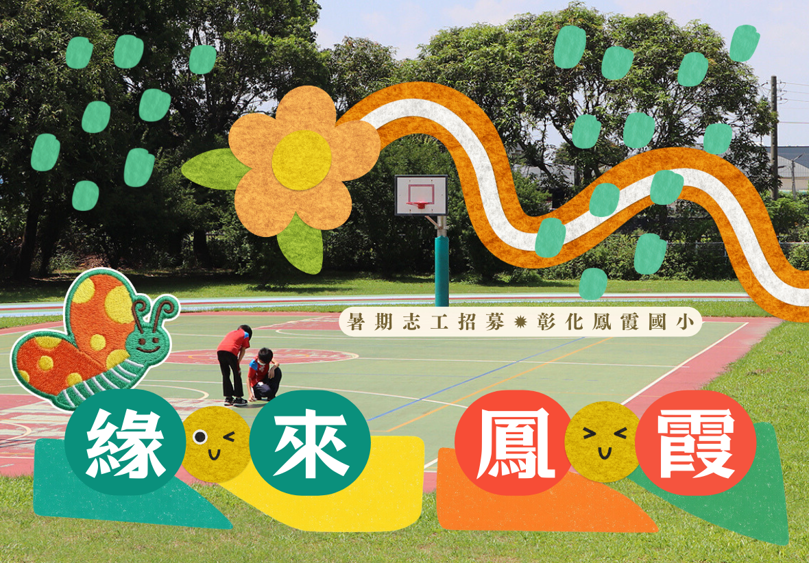 彰化鳳霞國小暑期志工招募活動主視覺圖片。背景照片為明亮的校園戶外綜合球場，畫面中央有兩名學童蹲著觀看。畫面疊加了活潑的橘黃色花朵、蝴蝶、波浪條紋等插圖。下方有四個大圓形圖案分別寫著白色的「緣、來、鳳、霞」，上方一排小字寫著「暑期志工招募 彰化鳳霞國小」。
