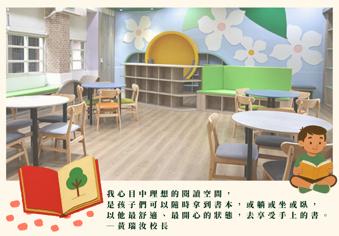 一張室內閱讀空間的照片，有木紋地板、各式圓桌木椅、綠色卡座沙發，牆面有大花朵裝飾。畫面下方有黃瑞汝校長的一段引言：「我心目中理想的閱讀空間，是孩子們可以隨時拿到書本...享受手上的書。」畫面疊加了左下角的紅皮樹木開卡書和右下角的卡通男孩閱讀插圖。