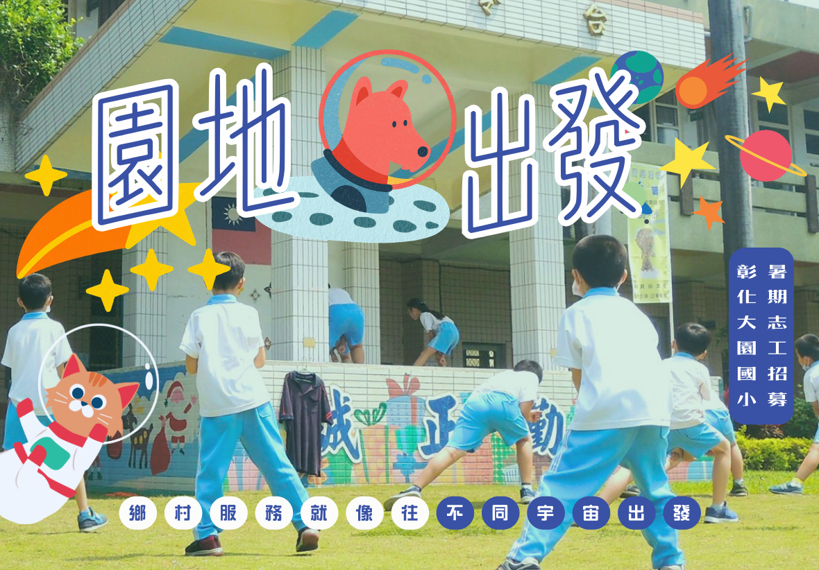 彰化大園國小暑期志工招募海報。背景是學童們在升旗台前的草地上做體操。畫面上方有「園地出發」大字，並點綴太空狗、穿著太空衣的貓咪、星球與流星等宇宙主題插圖。畫面右側與下方寫有「彰化大園國小 暑期志工招募」及「鄉村服務就像往不同宇宙出發」等字樣。