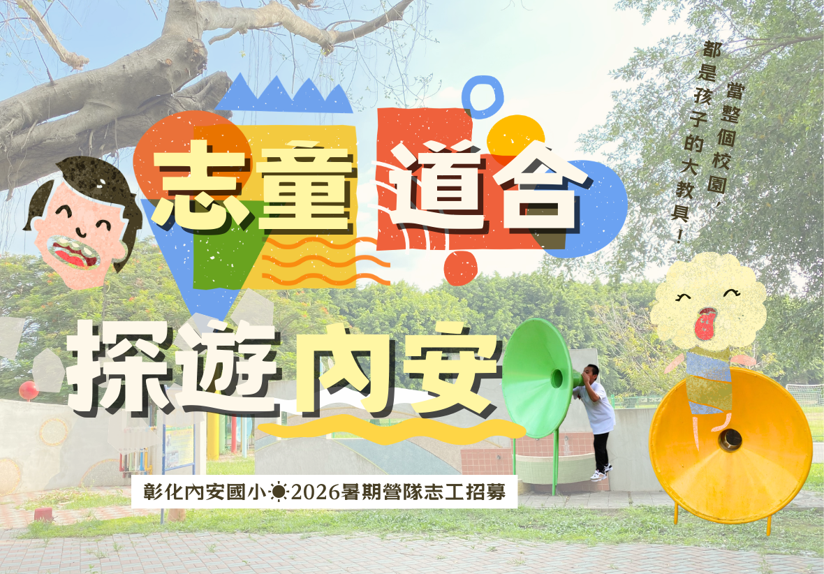 彰化內安國小2026暑期營隊志工招募海報。照片中有一名男童在校園綠地旁，正對著一個大型的綠色傳聲筒遊具大喊。畫面上方疊加了大字「志童道合 探遊內安」，並配上繽紛的幾何圖塊與可愛人臉插圖。右上角寫著「當整個校園，都是孩子的大教具！」。
