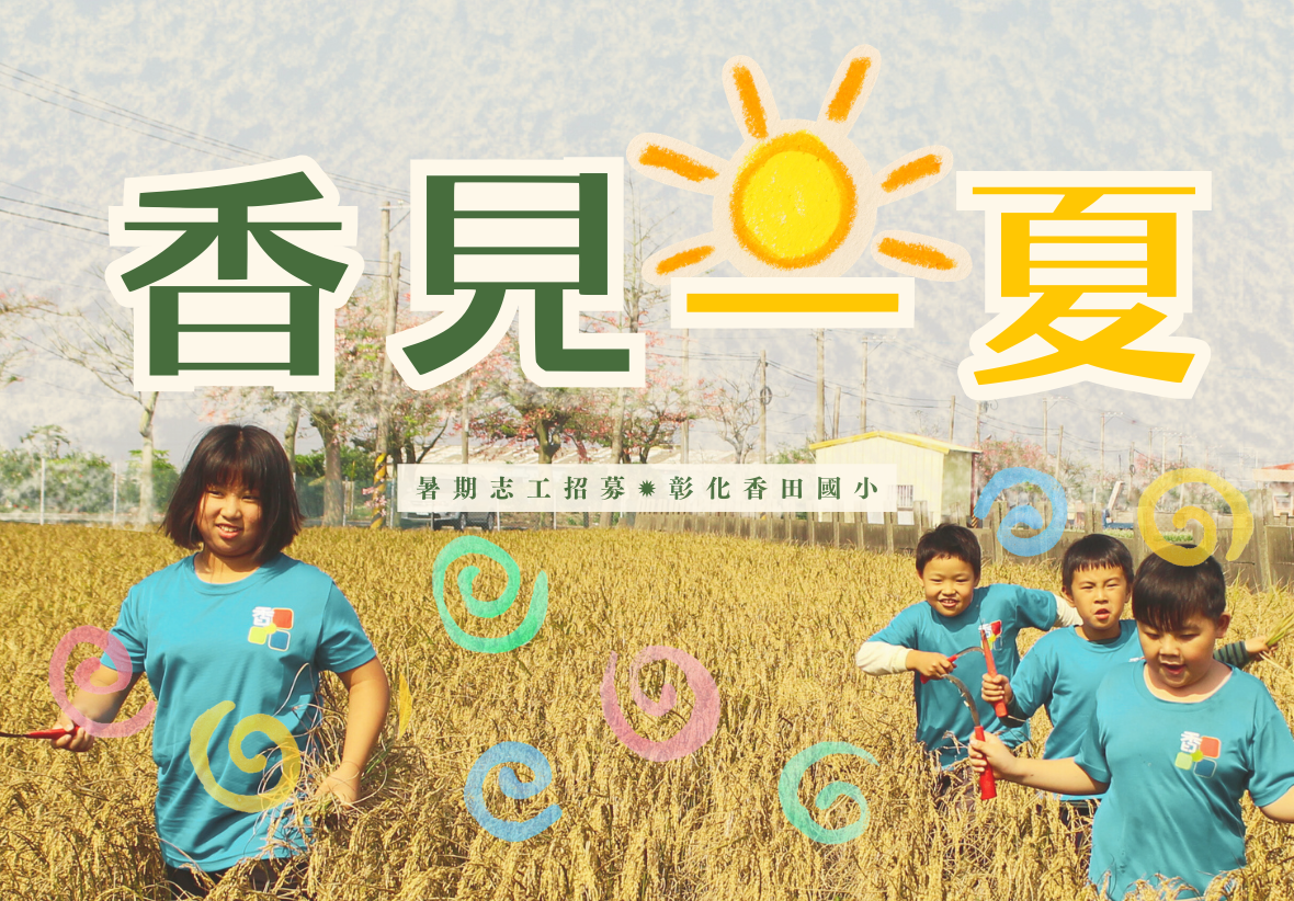 彰化香田國小暑期志工招募海報。畫面上方有「香見一夏」大字與手繪的太陽圖案。背景照片是一群穿著藍色上衣的學童，手拿鐮刀在金黃色的稻田中開心地體驗農作，照片底層點綴著彩色的手繪螺旋線條。