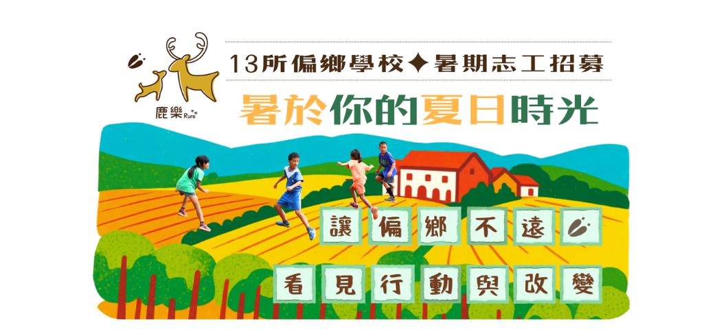 「暑於你的夏日時光」暑期志工招募與陪伴的夏天
