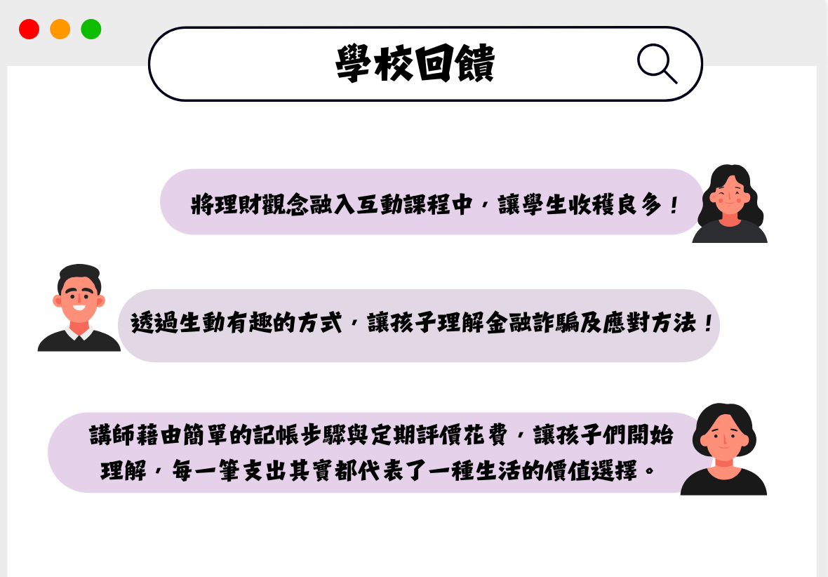 這是一張插圖，設計成瀏覽器網頁的樣式，標題為「學校回饋」。畫面中有三個紫色對話框，分別搭配不同的人物大頭照，顯示三則正面評價：稱讚課程融入理財觀念、方式生動有趣能理解金融詐騙，以及幫助孩子理解支出代表的生活價值選擇。