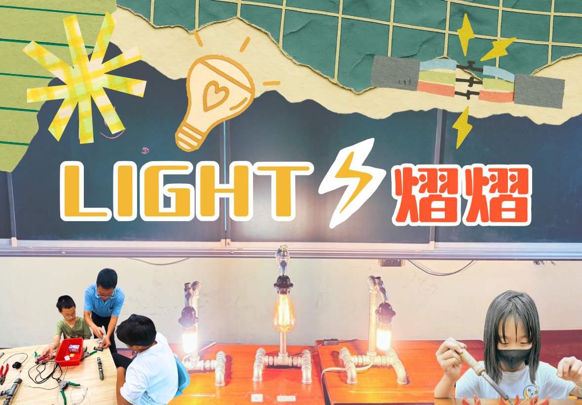 課程宣傳主視覺圖。畫面上方有手繪風格的燈泡與閃電插頭插圖，中間有黃色與紅色的「LIGHT 熠熠」大字，下方則拼貼了師生共同動手組裝、焊接以及完成燈具作品的課堂側拍照。