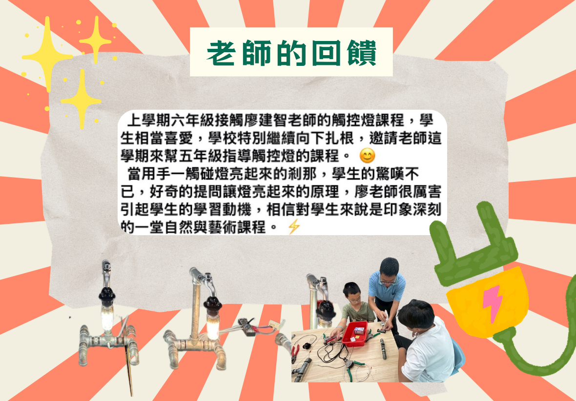 課堂回饋海報。上方文字為「老師的回饋」，中間附有一段讚賞廖建智老師觸控燈課程的家長或學校回饋，下方則有三張師生共同組裝與測試水管造型觸控燈的教學照片。