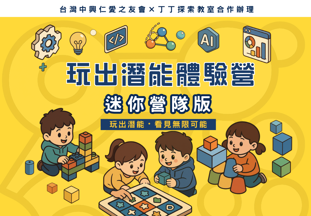 「玩出潛能體驗營-迷你營隊版」活動海報。上方標註由台灣中興仁愛之友會與丁丁探索教室合作辦理。主視覺為多位小朋友開心玩積木、走格子地墊的插畫，背景帶有AI、程式碼與科學齒輪等繽紛圖示。