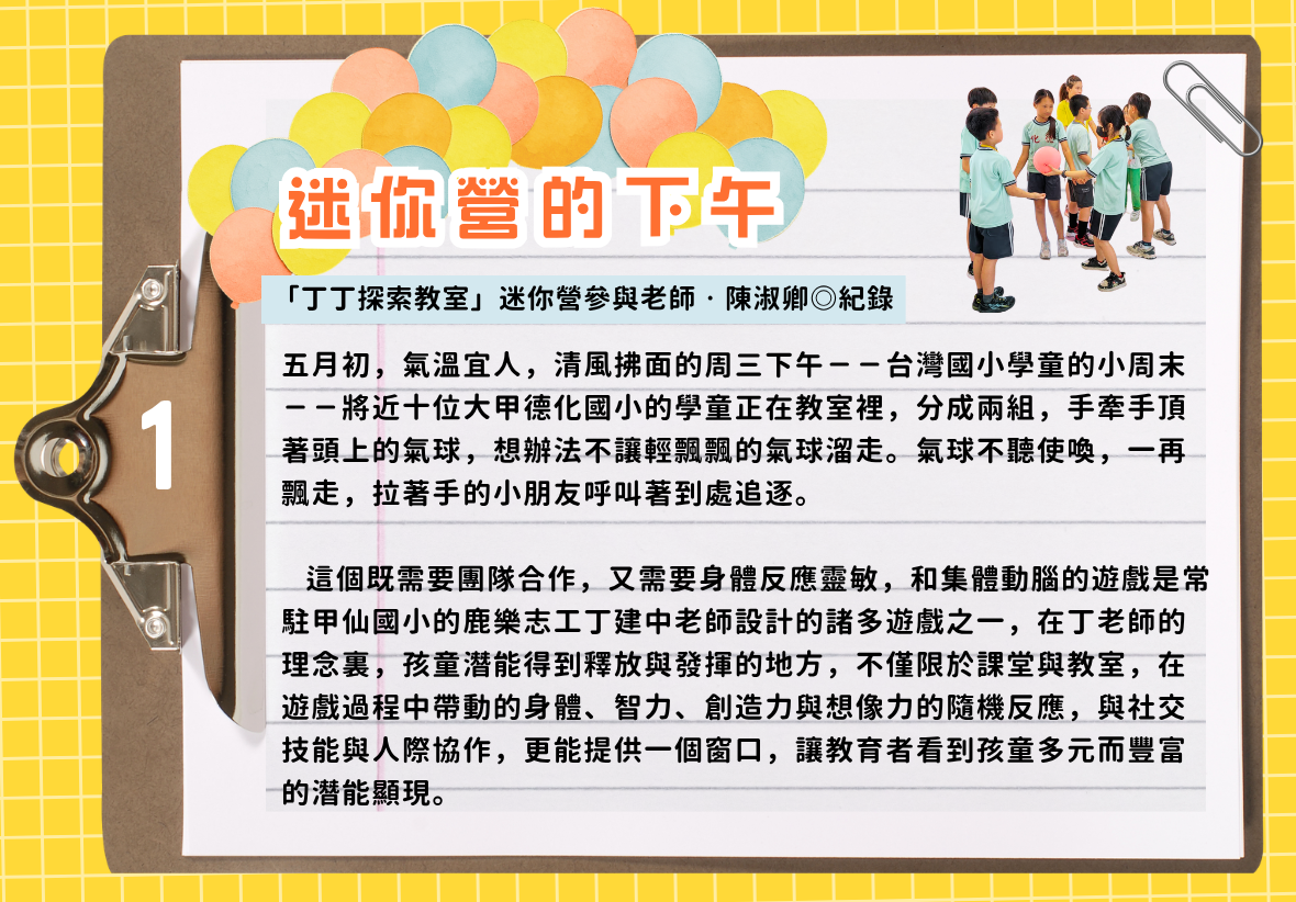 筆記剪貼簿風格的活動紀錄。標題為「迷你營的下午」，由陳淑卿老師紀錄。文字描述五月初大甲德化國小學童在週三下午透過手牽手頂氣球的遊戲，在教室內進行身體反應與團隊協作的潛能開發。