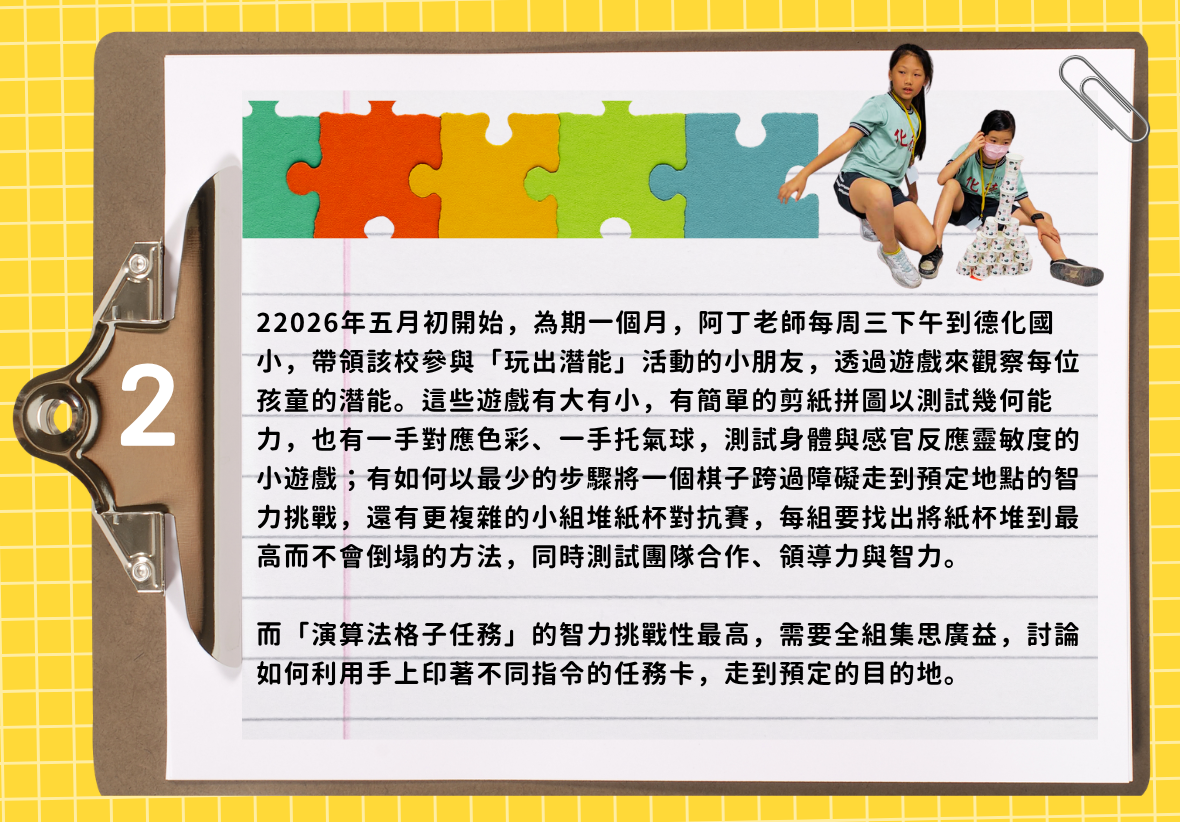 印有數字2的活動紀錄頁面。內文詳細介紹阿丁老師在德化國小帶領的遊戲內容，包含測試幾何能力的剪紙拼圖、測試感官靈敏度的托氣球、挑戰智力的紙杯對抗賽，以及難度最高、需要全組討論的「演算法格子任務」。