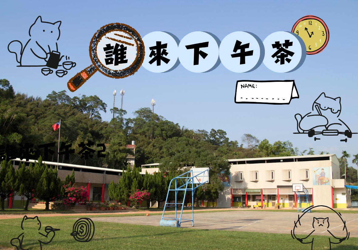 晴朗藍天下的國小校園操場與綠色山巒。畫面上方有手繪風格的貓咪插圖、時鐘，以及由放大鏡組成的「誰來下午茶」藍色圓圈藝術字樣。