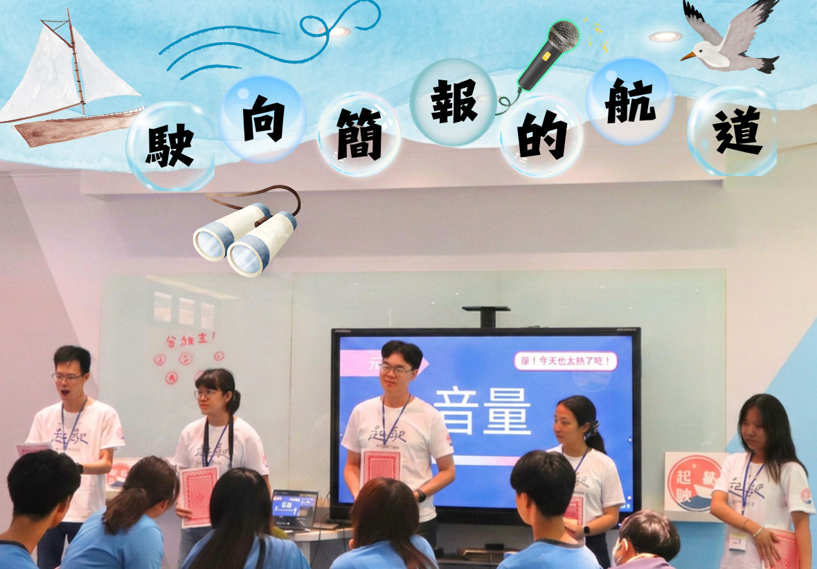 此圖為藍色海洋風格插圖，上方有「駛向簡報的航道」字樣、帆船、望遠鏡與飛鳥。下方為實體教室中，五位穿著「起駛」白色 T 恤的講師在螢幕前為學生進行簡報培訓的互動場景。