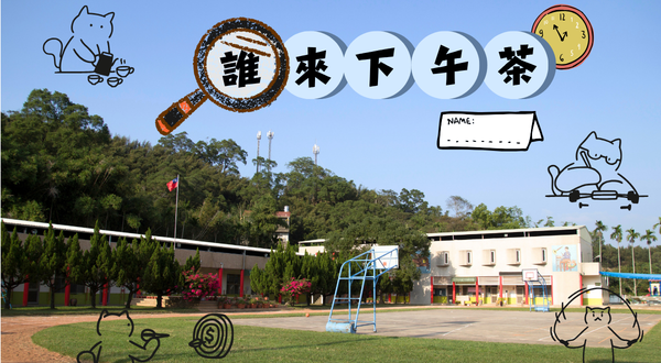 誰來下午茶