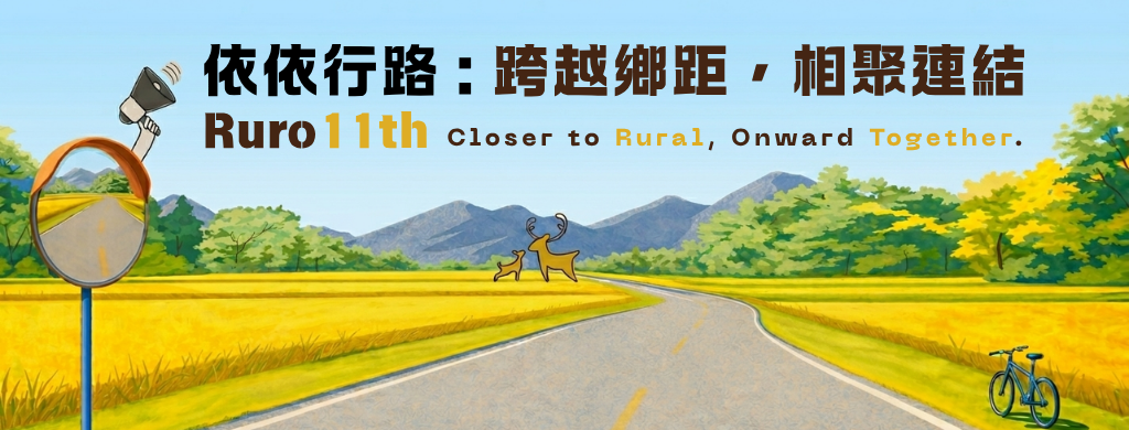 圖片顯示文字為「依依行路 : 跨越鄉距，相聚連結」，底圖為鄉村道路的畫面。