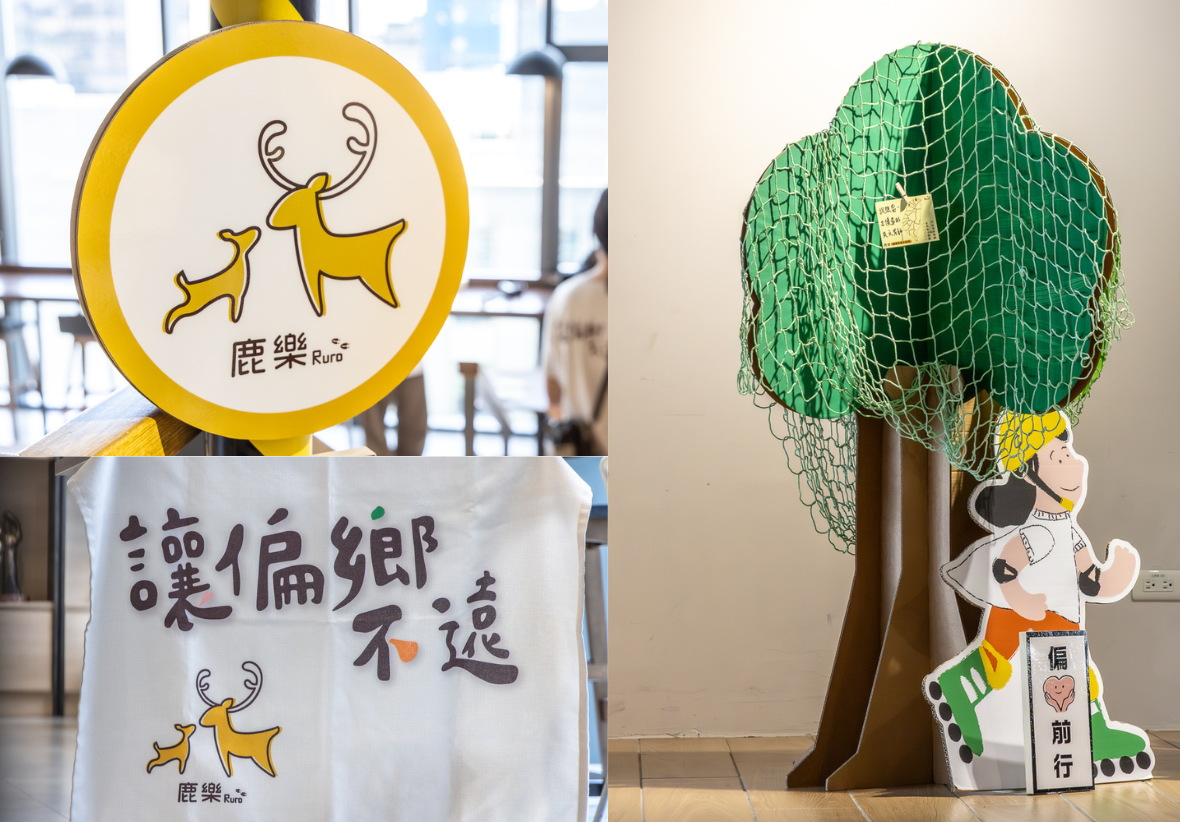 左上為黃色圓形「鹿樂」雙鹿標誌；左下為白布，印有「讓偏鄉不遠」文字與鹿樂圖樣；右圖為樹木造型紙板，罩著綠色網子並貼有小卡，旁立著溜直排輪的卡通人物與「偏前行」牌子。