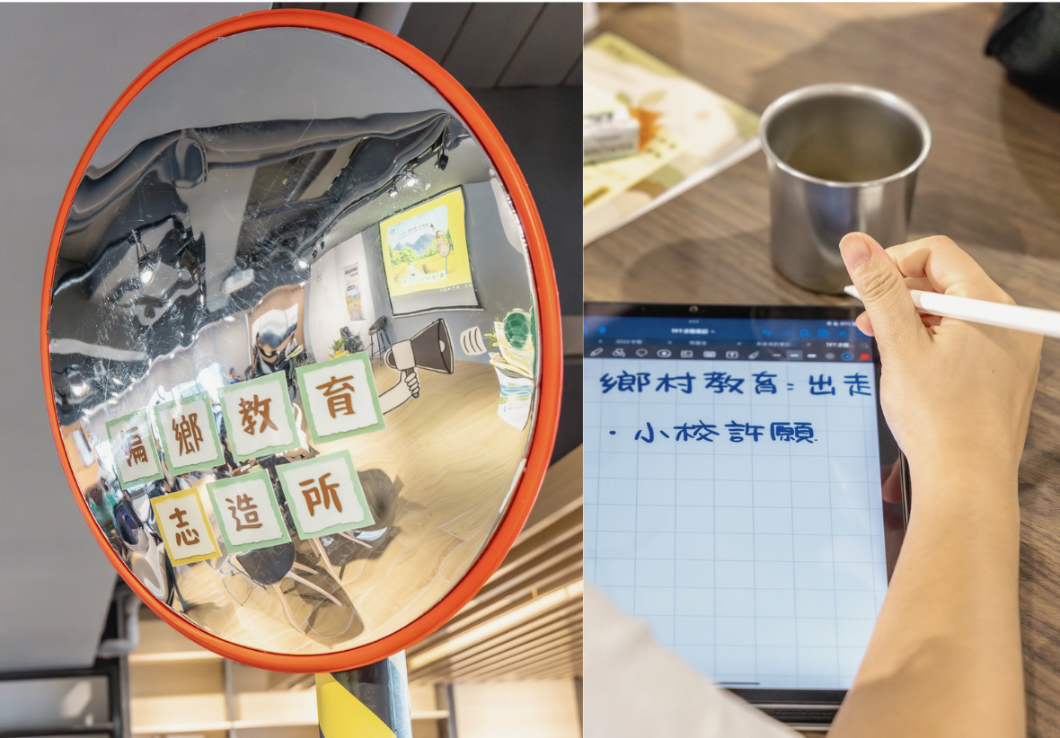 左圖為反射室內場景的橘框凸面鏡，鏡面貼有「偏鄉教育志造所」字樣；右圖為學員於桌前手持觸控筆，在平板電腦上記錄「鄉村教育：出走」、「小校許願」等筆記，旁邊放著水杯。