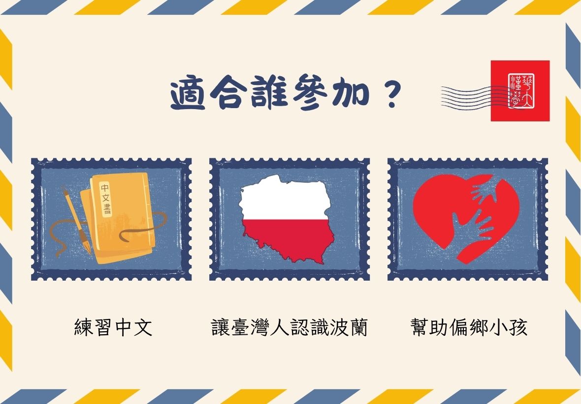圖片顯示「適合誰參加？」，說明活動三大效益：練習中文、讓臺灣人認識波蘭，以及幫助偏鄉小孩。